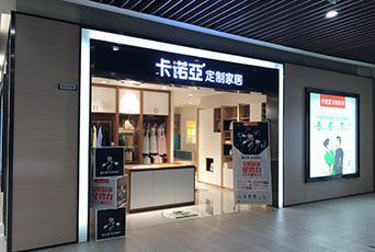 現在全屋定制加盟費是多少?加盟全屋定制一般要花多少錢?