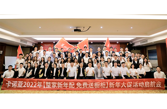 卡諾亞2022“整家新年配，免費(fèi)送櫥柜”新年大促活動(dòng)啟航會(huì)成功舉行