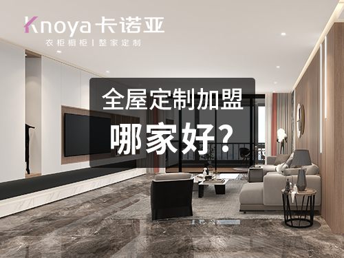 神木全屋定制加盟哪個品牌好?神木全屋定制招商加盟政策怎樣?