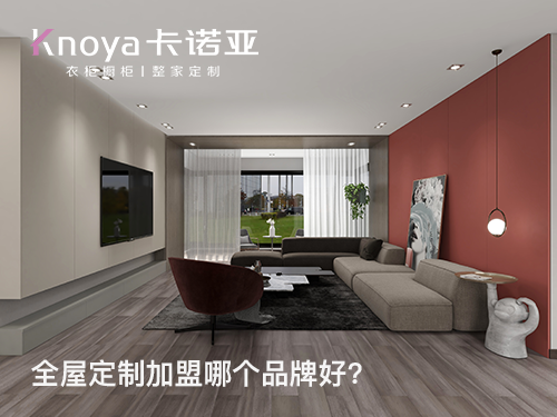 2023年定制衣柜加盟開店怎么選品牌？定制衣柜加盟什么品牌好？