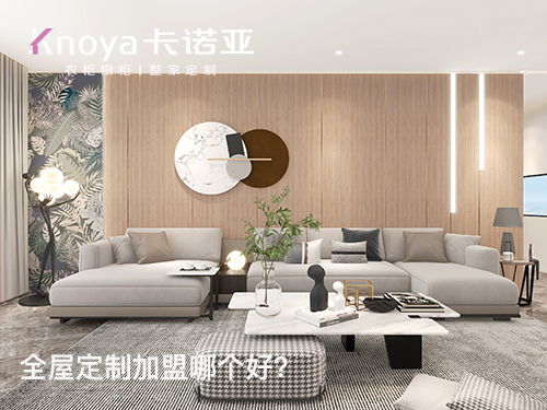 張浦鎮全屋定制加盟哪家好？