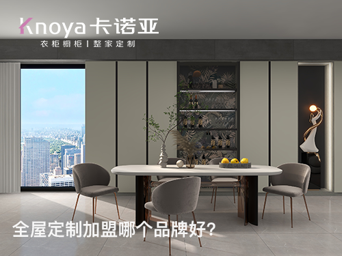 山西呂梁全屋定制加盟哪個品牌好？加盟條件有哪些？
