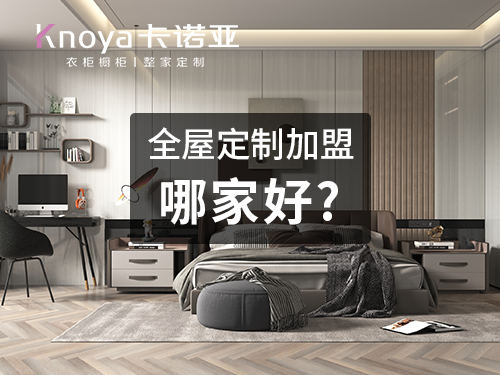 2023年加盟定制衣柜怎么樣?加盟定制品牌需注意什么