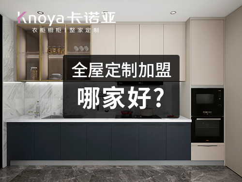 全屋定制廠家的加盟條件是什么？