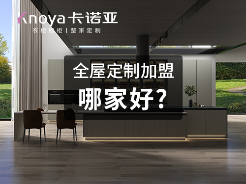 加盟定制櫥柜需要注意哪些問(wèn)題？