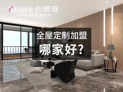 整家定制品牌加盟費(fèi)用大概多少？