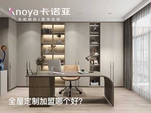 2023年北京全屋定制加盟選什么品牌好？