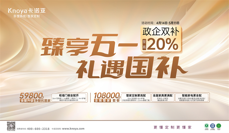 卡諾亞“臻享五一·禮遇國補”，政企雙補至高立減20%